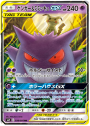 Gengar & Mimikyu Tag Team GX