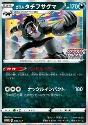 Galarian Obstagoon