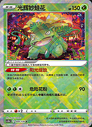Venusaur Lucente