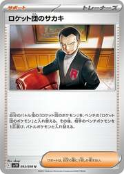 Team Rocket's Giovanni