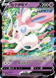 Sylveon V
