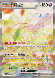Mew ex