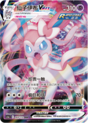 Sylveon VMAX