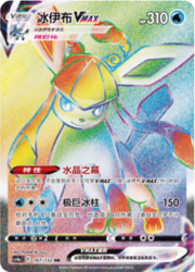 Glaceon VMAX [Velo de Cristal | Maxitémpano]