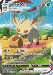 Leafeon VMAX [Hierba Lazo | Maxihoja]