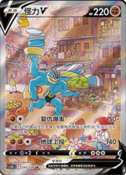Machamp V [Revenge Buster | Seismic Toss]