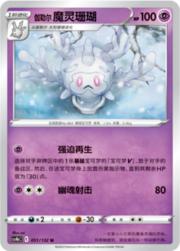Galarian Cursola