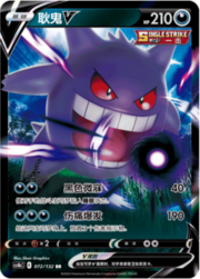 Gengar V