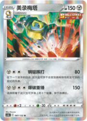 Melmetal