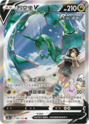 Rayquaza V [Pulso Dragón | Explosión en Espiral]