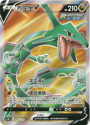 Rayquaza V [Pulso Dragón | Explosión en Espiral]