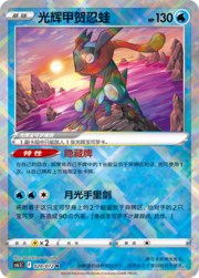 Greninja Lucente