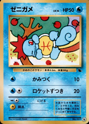 Squirtle