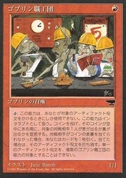 Artigiani dei Goblin